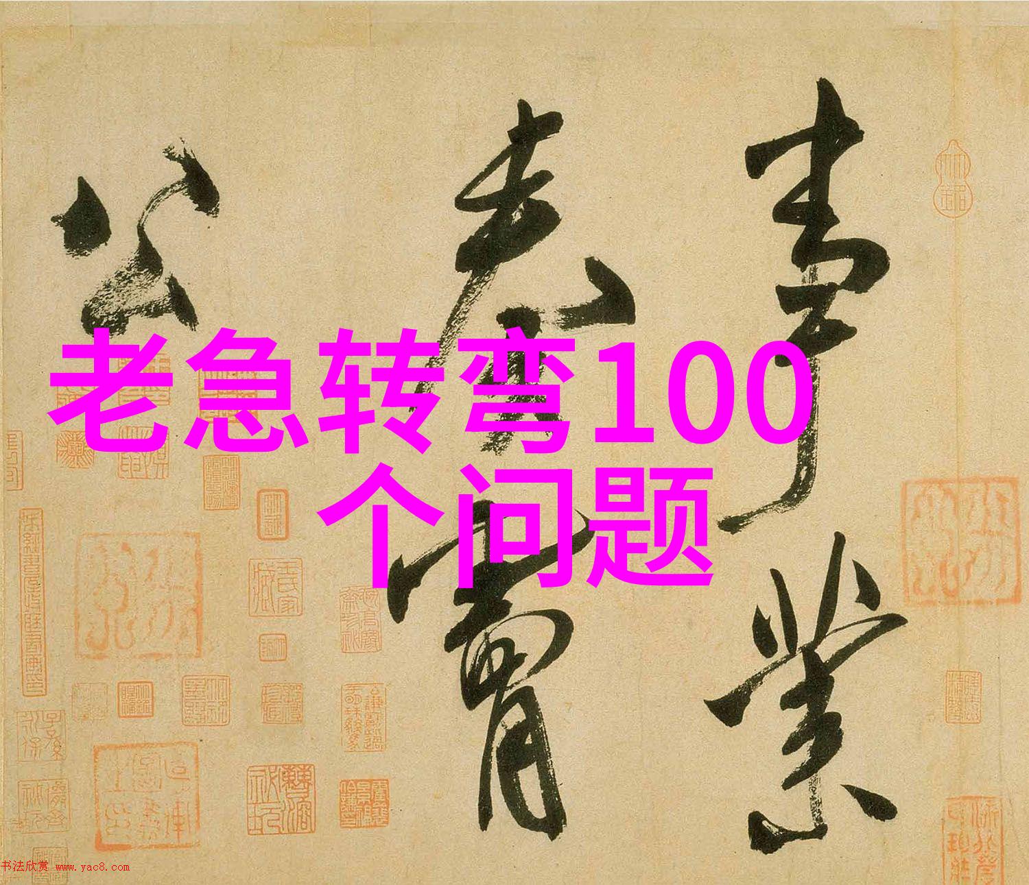 高个矮个辩不休 打一成语