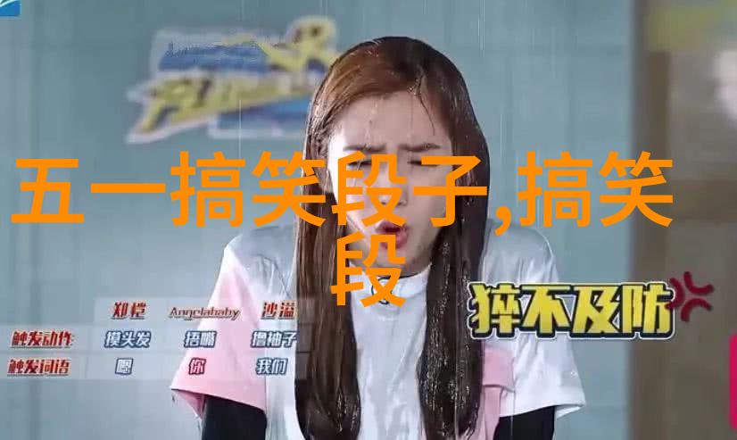 逗B男调戏妹子有一手